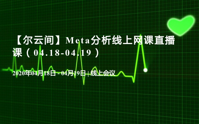 【尔云间】Meta分析线上网课直播课（04.18-04.19）