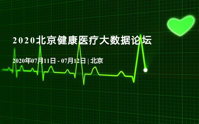 2020北京健康医疗大数据论坛