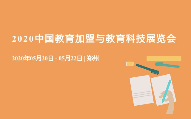 2020中国教育加盟展与教育科技展览会