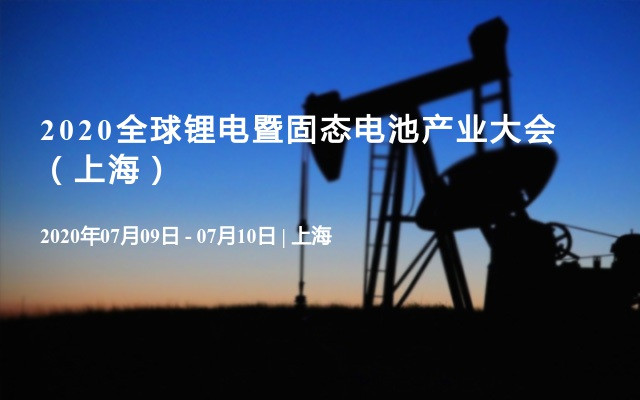 2020全球锂电暨固态电池产业大会（上海）