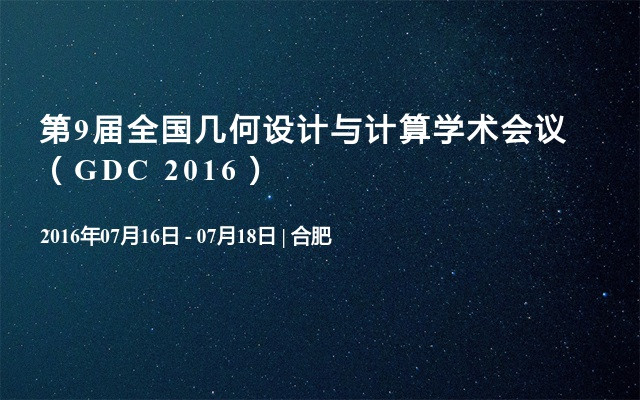 第9届全国几何设计与计算学术会议（GDC 2016）