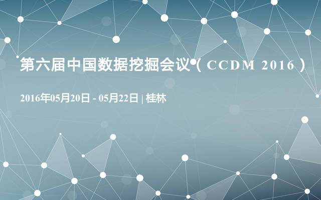 第六届中国数据挖掘会议（CCDM 2016）