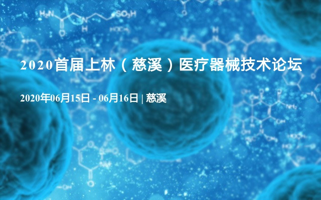 2020首届上林（慈溪）医疗器械技术论坛