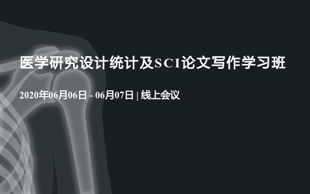 医学研究设计统计及SCI论文写作学习班