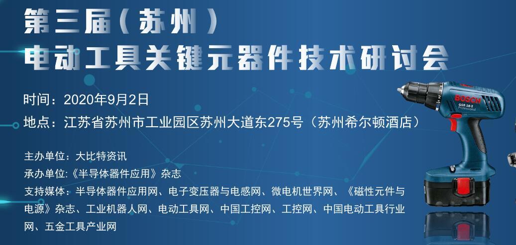 2020第三届电动工具关键元器件技术研讨会（苏州）