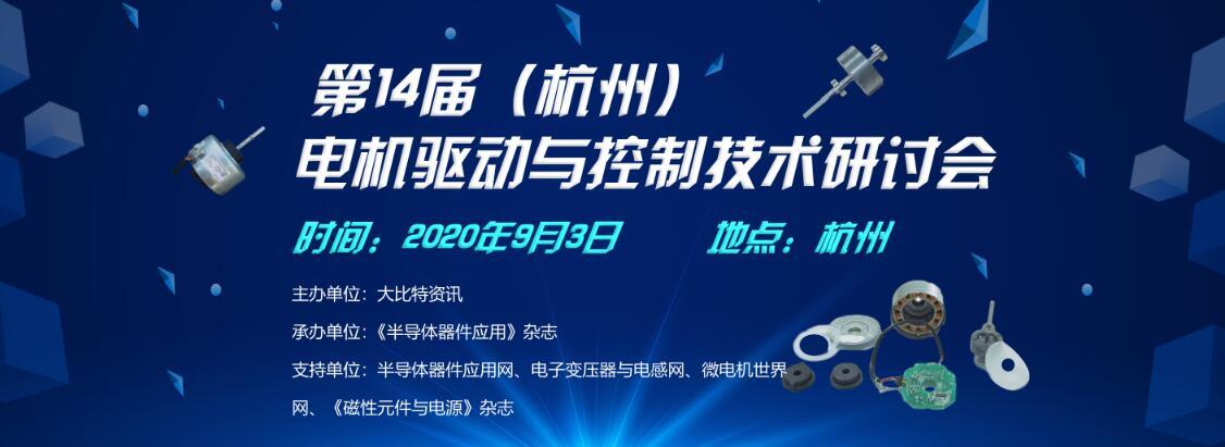 2020第14届（杭州）电机驱动与控制技术研讨会