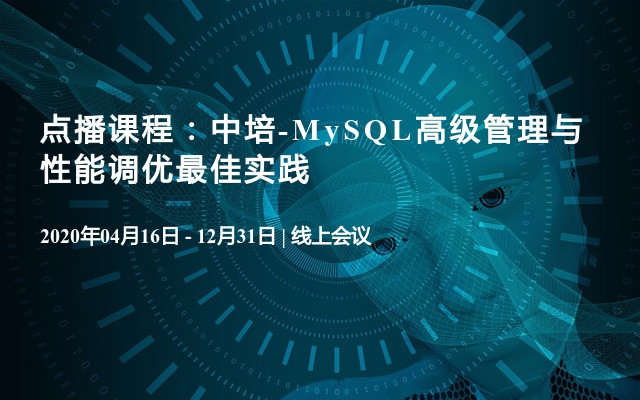 点播课程：中培-MySQL高级管理与性能调优最佳实践