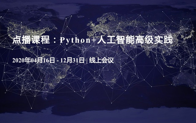 点播课程：Python+人工智能高级实践
