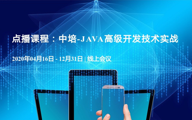 点播课程：中培-JAVA高级开发技术实战