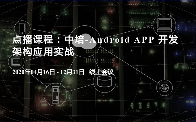 点播课程：中培-Android APP 开发架构应用实战