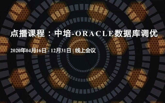 点播课程：中培-ORACLE数据库调优