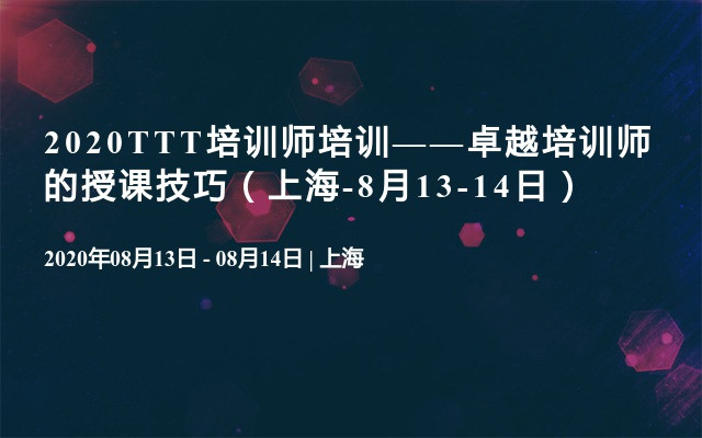 2020TTT培训师培训——卓越培训师的授课技巧（上海-8月13-14日）