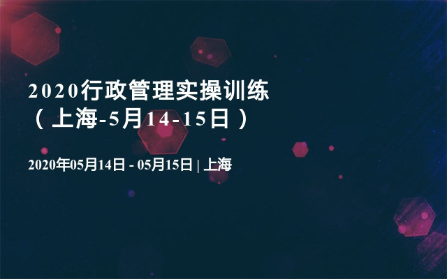 2020行政管理实操训练（上海-5月14-15日）