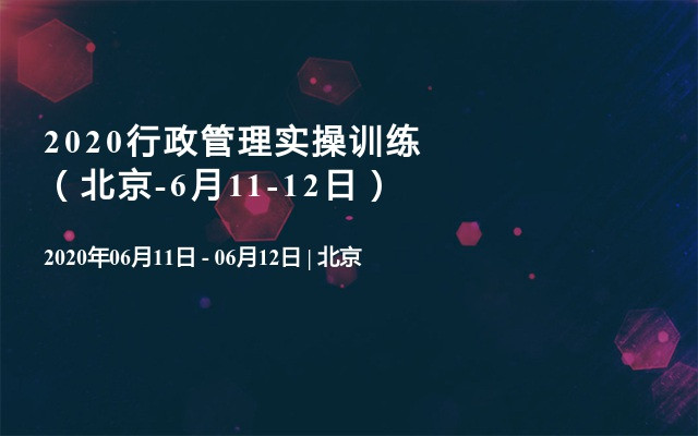 2020行政管理实操训练（北京-6月11-12日）