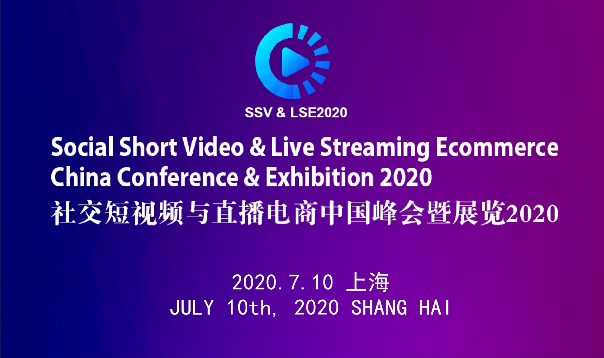 社交短视频与直播电商中国峰会2020（上海）