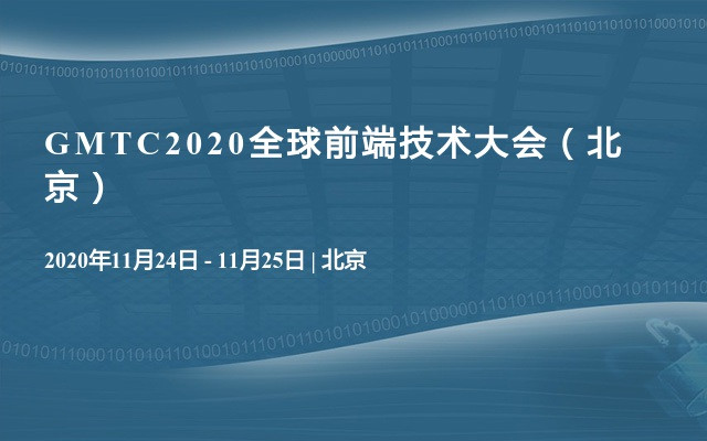 GMTC2020全球前端技术大会（北京）