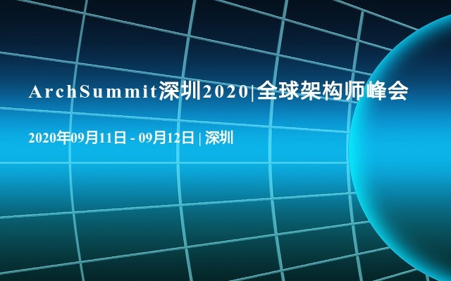 ArchSummit深圳2020|全球架构师峰会