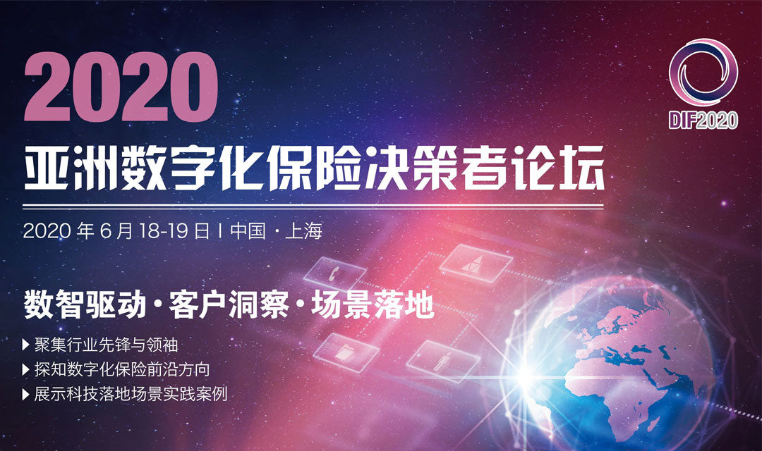 2020亚洲数字化保险决策者论坛（上海）