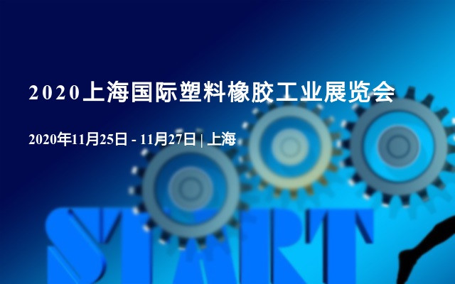 2020上海国际塑料橡胶工业展览会