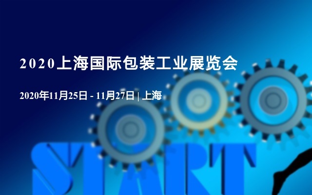 2020上海国际包装工业展览会