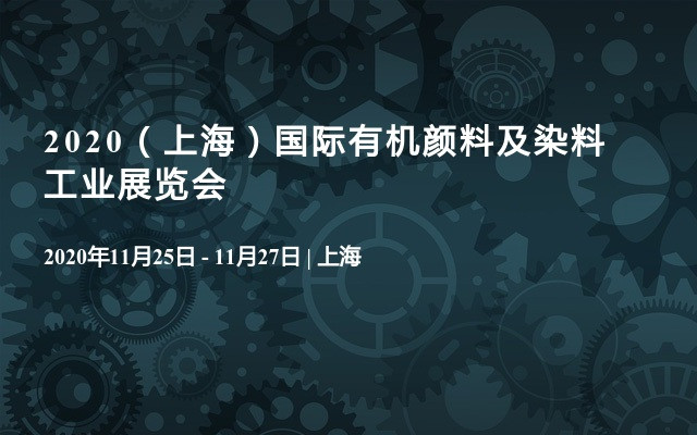 2020（上海）国际有机颜料及染料工业展览会