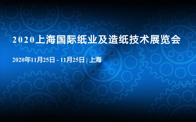 2020上海国际纸业及造纸技术展览会