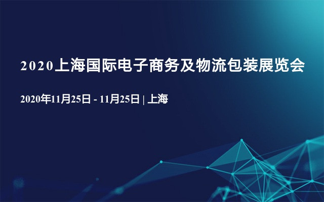 2020上海国际电子商务及物流包装展览会