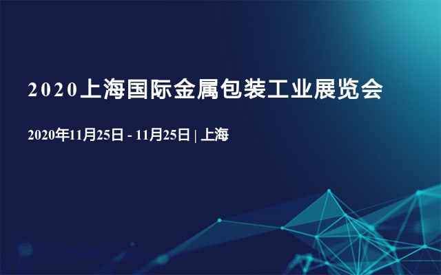 2020上海国际金属包装工业展览会