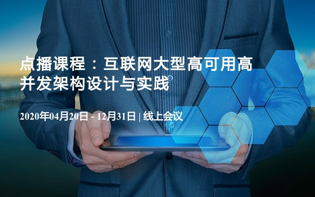 点播课程：互联网大型高可用高并发架构设计与实践