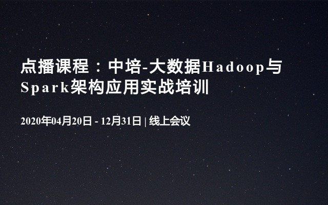 点播课程：中培-大数据Hadoop与Spark架构应用实战培训