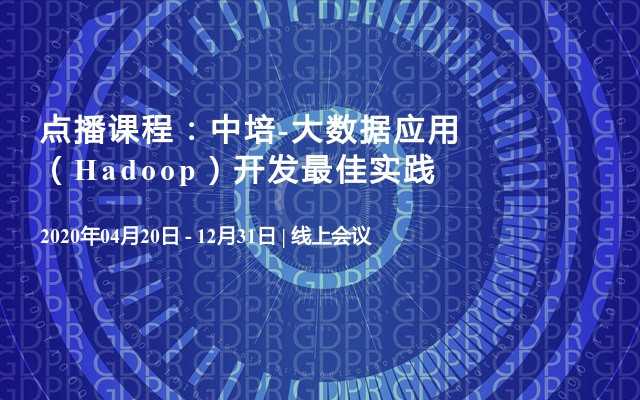 点播课程：中培-大数据应用（Hadoop）开发最佳实践