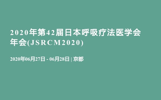 2020年第42屆日本呼吸療法醫學會年會(JSRCM2020)