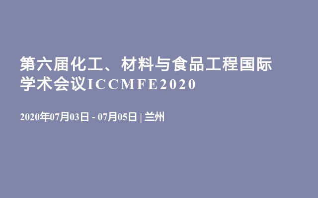 第六届化工、材料与食品工程国际学术会议ICCMFE2020