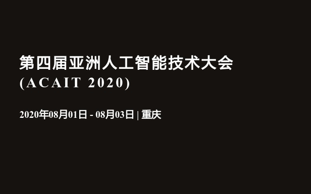  第四届亚洲人工智能技术大会  (ACAIT 2020)