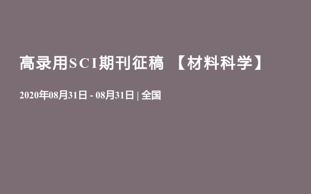 高录用SCI期刊征稿  【材料科学】