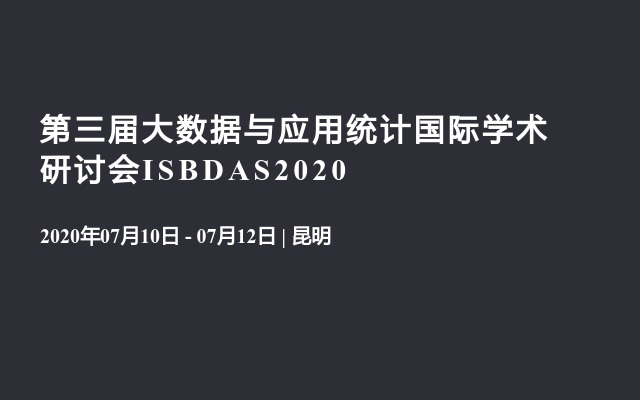 第三届大数据与应用统计国际学术研讨会ISBDAS2020