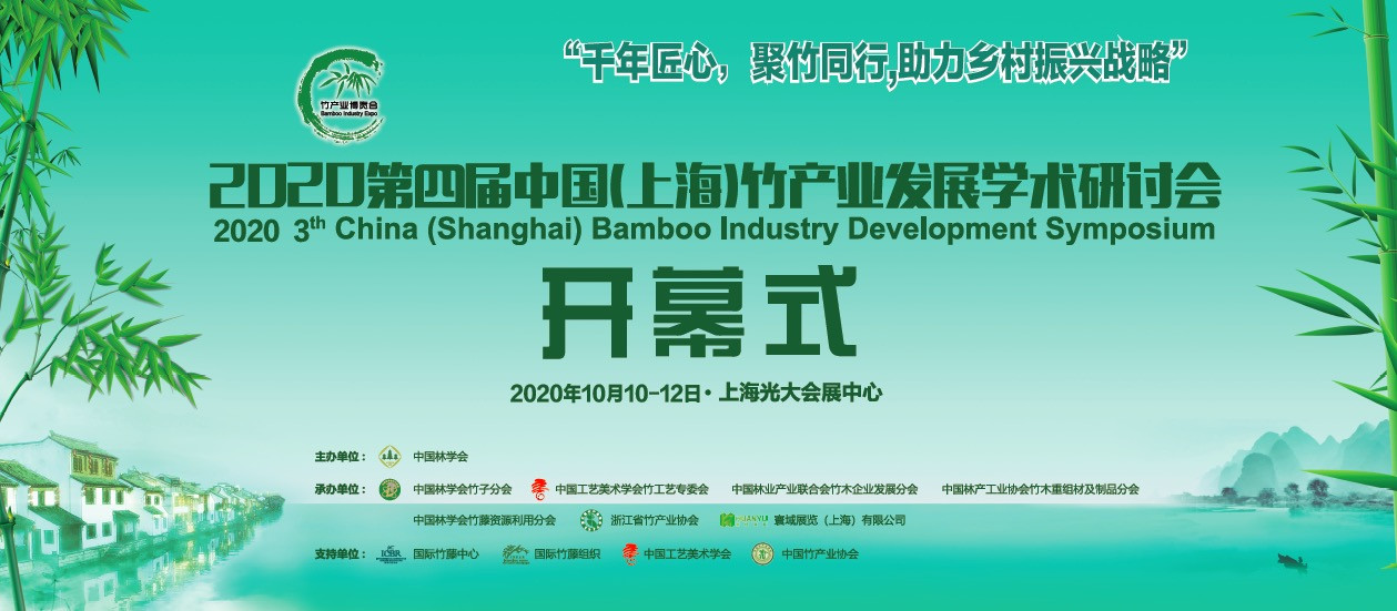 竹博会-2020第四届中国（上海）竹产业发展学术研讨会