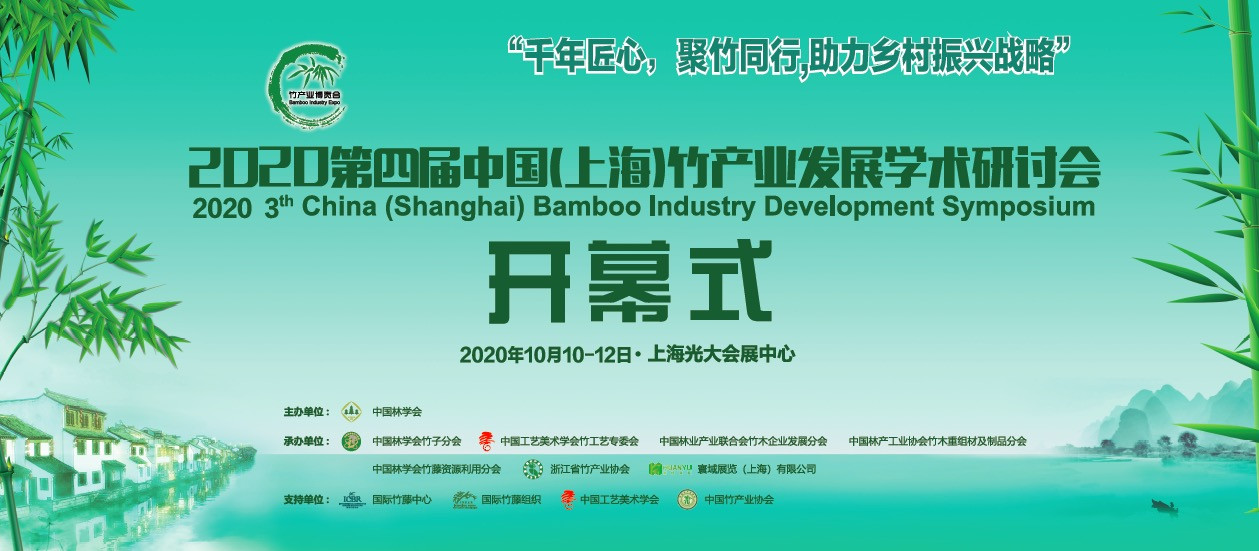 竹博会-2020第四届中国(上海)竹产业发展学术研讨会