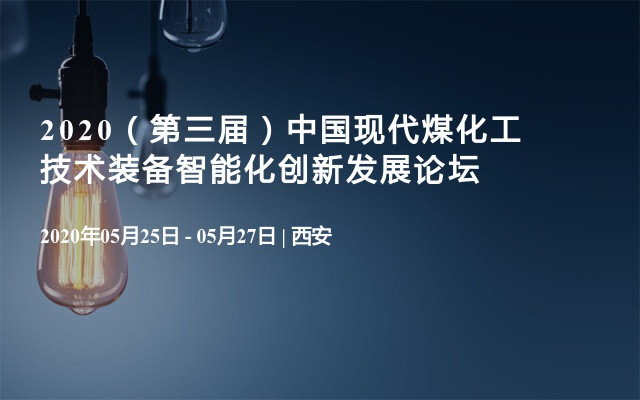 2020（第三届）中国现代煤化工技术装备智能化创新发展论坛