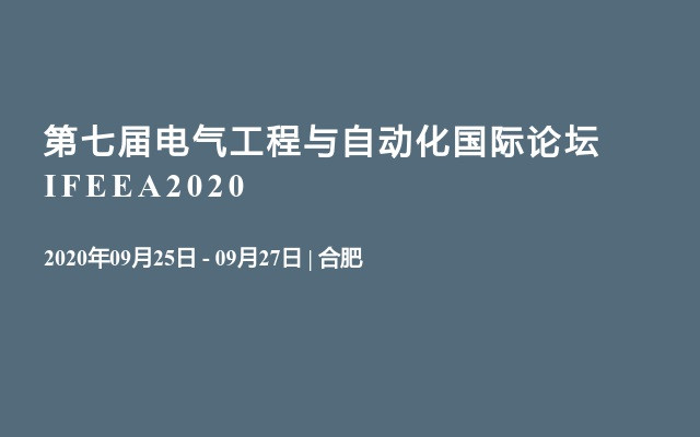 第七届电气工程与自动化国际论坛IFEEA2020