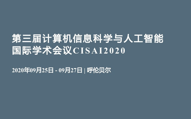 第三届计算机信息科学与人工智能国际学术会议CISAI2020