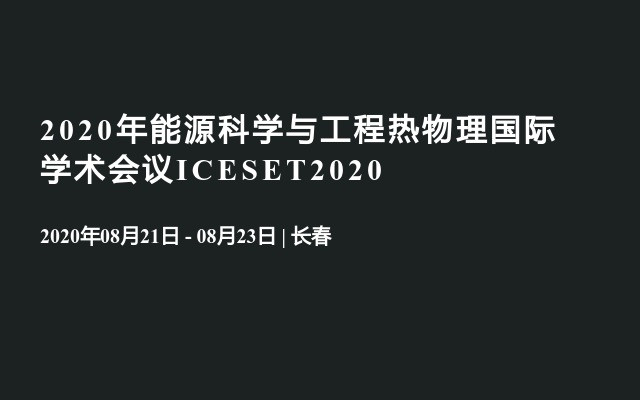 2020年能源科学与工程热物理国际学术会议ICESET2020