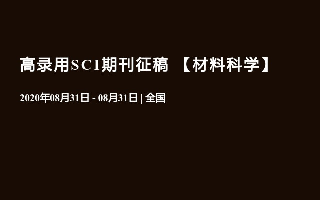 高录用SCI期刊征稿 【材料科学】