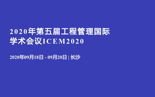 2020年第五届工程管理国际学术会议ICEM2020