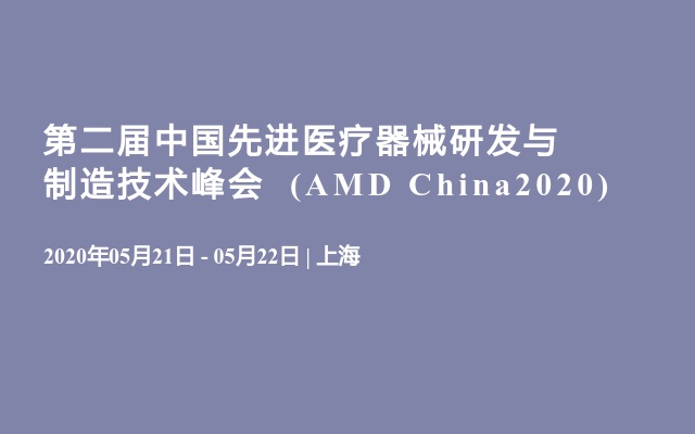  第二届中国先进医疗器械研发与制造技术峰会  (AMD China2020)