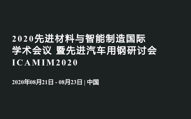 2020先进材料与智能制造国际学术会议  暨先进汽车用钢研讨会ICAMIM2020