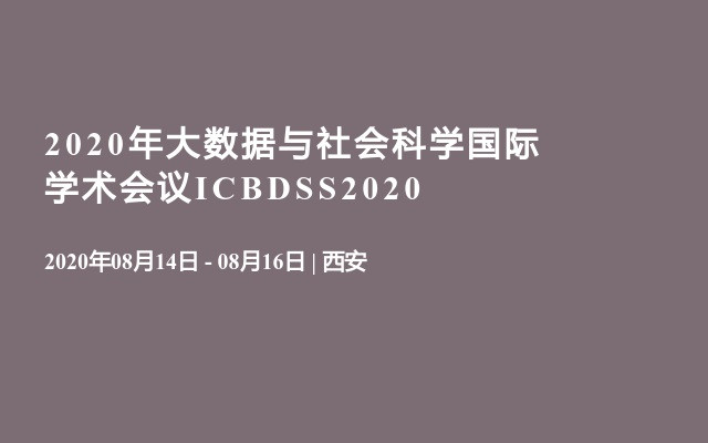 2020年大数据与社会科学国际学术会议ICBDSS2020