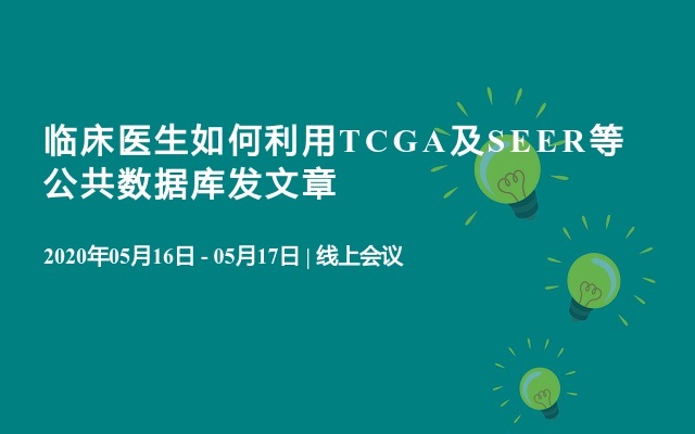 临床医生如何利用TCGA及SEER等公共数据库发文章