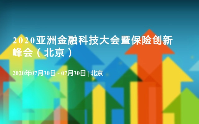 2020亚洲金融科技大会暨保险创新峰会（北京）