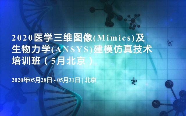 2020医学三维图像(Mimics)及生物力学(ANSYS)建模仿真技术培训班（5月北京）